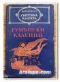 РУМЪНСКИ КЛАСИЦИ, 19 - 20 ВЕК, 1973 ГОДИНА